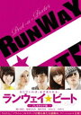 DVD発売日2011/9/2詳しい納期他、ご注文時はご利用案内・返品のページをご確認くださいジャンル邦画青春ドラマ　監督大谷健太郎出演瀬戸康史桜庭ななみ桐谷美玲IMALU田中圭加治将樹小島藤子収録時間126分組枚数2商品説明ランウェイ☆ビート DVD・プレタポルテ版塚本芽衣（メイ）はある日、転校生・溝呂木美糸（ビート）と出会う。天才的なデザインセンスを持ち、周りを引っ張って突き進むビートの言葉に動かされたクラスメイトや大人たちは、今よりもっと輝ける自分になるため変わり始めてゆく─。瀬戸康史、桜庭ななみほか出演による、ファッションをテーマにした青春ムービー！特典ディスクが付いた2枚組のプレタポルテ版。封入特典封入特典／特典ディスク特典映像予告編／TV-SPOT特典ディスク内容メイキング〜邦画初のファッション映画ができるまで／ドラマチック☆秘蔵未公開シーン集／大谷健太郎監督 若手キャストと映画の魅力を語る／主演・瀬戸康史インタビュー ほか関連商品瀬戸康史出演作品桐谷美玲出演作品田中圭出演作品原田マハ原作映像作品2011年公開の日本映画商品スペック 種別 DVD JAN 4527427648753 画面サイズ ビスタ カラー カラー 製作年 2010 製作国 日本 字幕 英語 音声 日本語DD（5.1ch）　　　 販売元 アミューズソフト登録日2011/05/24