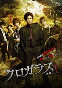 クロガラス1（通常版） [DVD]