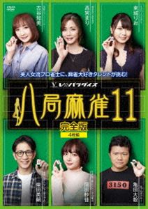 DVD発売日2020/7/3詳しい納期他、ご注文時はご利用案内・返品のページをご確認くださいジャンル趣味・教養その他　監督出演高宮まり古谷知美東城りお柴田英嗣岡田紗佳亀田大毅収録時間479分組枚数4商品説明八局麻雀11V☆パラダイスで放送の麻雀バラエティ「八局麻雀」第十一弾がDVD化。親連荘なしの八局という画期的なルールにより対局がスピーディに展開。実況席からもタレント・雀士によるコメントが入り、まるで有名人のプライベート麻雀を自宅で覗き見しているかのような、これまでの対局番組には無いバラエティ要素満載の麻雀番組。特典映像全対局ノーカットで収録商品スペック 種別 DVD JAN 4988166108753 画面サイズ ビスタ 製作年 2019 製作国 日本 音声 日本語（ステレオ）　　　 販売元 AMGエンタテインメント登録日2020/04/03