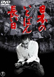 日本のいちばん長い日［東宝DVD名作セレクション］ [DVD]