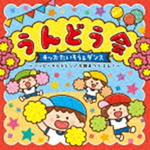 うんどう会 キッズたいそう＆ダンス ～ハッピーチルドレン／太鼓まつり どん!～ [CD]