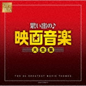 楽天ぐるぐる王国　楽天市場店GIFT BOX 思い出の映画音楽大全集 [CD]