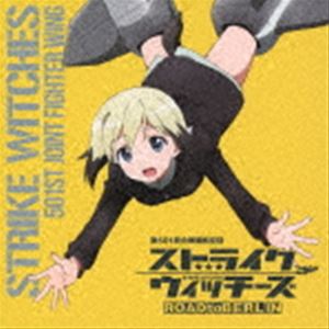 エーリカハルトマンシーブイノガワサクラ ストライクウィッチーズ ダイ501トウゴウセントウコウクウダンカショウシュウ エーリカ ハルトマンチュウイCD発売日2021/1/13詳しい納期他、ご注文時はご利用案内・返品のページをご確認くださいジャンルアニメ・ゲーム国内アニメ音楽　アーティストエーリカ・ハルトマン（CV野川さくら）収録時間40分23秒組枚数1商品説明エーリカ・ハルトマン（CV野川さくら） / ストライクウィッチーズ 第501統合戦闘航空団歌唱集 エーリカ・ハルトマン中尉ストライクウィッチーズ ダイ501トウゴウセントウコウクウダンカショウシュウ エーリカ ハルトマンチュウイ10月7日（水）深夜よりTOKYO　MX他にて第1話の放送が開始された『ストライクウィッチーズ』待望の新シリーズTVアニメ『ストライクウィッチーズ　ROAD　to　BERLIN』。第501統合戦闘航空団が1話ずつソロで歌唱するエンディング・テーマ「君の翼に憧れて」をそれぞれに収録した、　主要キャラクター別アルバム全12タイトルを3タイトルずつ4か月連続発売！収録内容はTVアニメ『ストライクウィッチーズ　ROAD　to　BERLIN』エンディング・テーマ「君の翼に憧れて」の他、これまでのストライクウィッチーズシリーズの主題歌などを各キャラクターソロバージョンで収録。本作は、エーリカ・ハルトマン（CV：野川さくら）編。　（C）RSオリジナル発売日：2021年1月13日封入特典ストライクウィッチーズ 第501統合戦闘航空団歌唱集 全巻購入キャンペーン 応募整理券5（エーリカ）（初回生産分のみ特典）関連キーワードエーリカ・ハルトマン（CV野川さくら） 収録曲目101.Chocolate Girl(4:03)02.ブックマーク ア・ヘッド(4:06)03.Over Sky(4:15)04.約束の空へ 〜私のいた場所〜(4:10)05.Going up(4:39)06.Fly up so high(4:52)07.Treasure of life(4:08)08.君の翼に憧れて(4:31)09.Chocolate Girl -Instrumental-(4:03)10.君の翼に憧れて -TVサイズ-(1:31)関連商品ストライクウィッチーズ関連商品商品スペック 種別 CD JAN 4549767103754 製作年 2020 販売元 コロムビア・マーケティング登録日2020/10/09