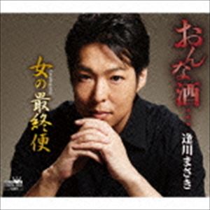 逢川まさき / おんな酒… [CD]