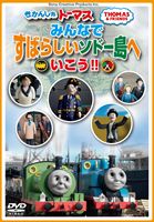DVD発売日2014/2/26詳しい納期他、ご注文時はご利用案内・返品のページをご確認くださいジャンルアニメ子供向け　監督出演収録時間組枚数1商品説明きかんしゃトーマス みんなですばらしいソドー島へいこう!!ソドー島にはすてきな場所がたくさんあって、いろんなイベントも行われています。そんなソドー島にひかれてやってきた歌手や画家や小説家といった個性豊かな人々といっしょにソドー島の名所をめぐります。見ているうちにソドー島を旅しているような気分になれるかも。関連商品きかんしゃトーマス一覧商品スペック 種別 DVD JAN 4905370631754 カラー カラー 音声 DD（ステレオ）　　　 販売元 ソニー・ミュージックソリューションズ登録日2013/11/27