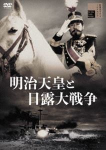 明治天皇と日露大戦争 DVD