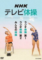 NHKテレビ体操 ～ラジオ体操第1／ラジオ体操第2／みんなの体操～