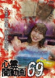 心霊闇動画69 [DVD]