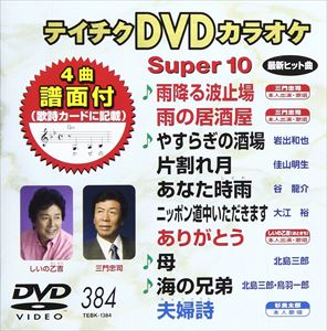 DVD発売日2010/9/22詳しい納期他、ご注文時はご利用案内・返品のページをご確認くださいジャンル趣味・教養その他　監督出演収録時間組枚数1商品説明テイチクDVDカラオケ スーパー10（384）収録内容雨降る波止場／雨の居酒屋／やすらぎの酒場／片割れ月／あなた時雨／ニッポン道中いただきます／ありがとう／母／海の兄弟／夫婦詩商品スペック 種別 DVD JAN 4988004773754 カラー カラー 製作国 日本 販売元 テイチクエンタテインメント登録日2010/07/27