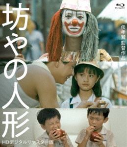 坊やの人形＜HDデジタルリマスター版＞ [Blu-ray]