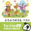 VICTOR TWIN BEST：：どうぶつのうた ベスト CD