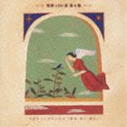 (オムニバス) 聖歌100選 第6集 ながまことは大いなり 讃美・祈り・献身 [CD]