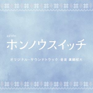 眞鍋昭大（音楽） / テレビ朝日系オシドラサタデー「ホンノウスイッチ」オリジナル・サウンドトラック [CD]