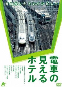 電車の見えるホテル ～素晴らしきトレインビュー～ [DVD]