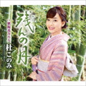 杜このみ / 残んの月 C／W 紫陽花みれん（緑盤） [CD]