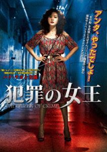 犯罪の女王 [DVD] 1