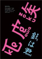 DVD発売日2005/11/25詳しい納期他、ご注文時はご利用案内・返品のページをご確認くださいジャンル趣味・教養舞台／歌劇　監督出演収録時間120分組枚数1商品説明毛皮族DVD 銭は君江本純子率いるアングラ劇団としてカルト的な人気を誇る｢毛皮族｣が2005年に行った最新公演｢銭は君｣をDVD化。結成5周年を迎えた彼らの記念すべき公演となった”銭”にまつわる独特のシナリオと演出でエンタテインメント性あふれる狂騒舞台が展開する。特典映像映像特典収録商品スペック 種別 DVD JAN 4932487022755 画面サイズ スタンダード カラー カラー 製作年 2005 製作国 日本 音声 日本語（ステレオ）　　　 販売元 アップリンク登録日2005/10/13