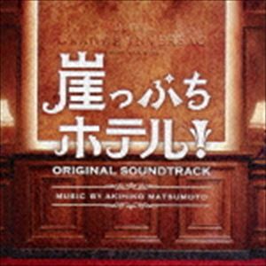 松本晃彦（音楽） / 崖っぷちホテル! オリジナル・サウンドトラック [CD]