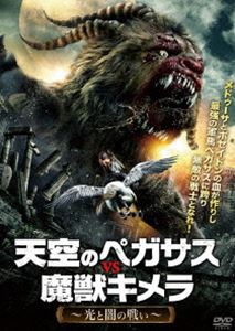 天空のペガサスVS魔獣キメラ ～光と闇の戦い～ DVD