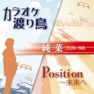 ジュンナ カラオケワタリドリ ポジション ミライヘCD発売日2022/8/31詳しい納期他、ご注文時はご利用案内・返品のページをご確認くださいジャンル邦楽歌謡曲/演歌　アーティスト純菜収録時間組枚数1商品説明純菜 / カラオケ渡り鳥／Position〜未来へカラオケワタリドリ ポジション ミライヘ※こちらの商品はインディーズ盤にて流通量が少なく、手配できなくなる事がございます。欠品の場合は分かり次第ご連絡致しますので、予めご了承下さい。関連キーワード純菜 商品スペック 種別 CD JAN 4525118095756 製作年 2022 販売元 ダイキサウンド登録日2022/09/21