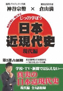 DVD発売日2020/11/27詳しい納期他、ご注文時はご利用案内・返品のページをご確認くださいジャンル趣味・教養その他　監督出演倉山満神谷宗幣収録時間組枚数1商品説明じっくり学ぼう!日本近現代史 現代編 占領期 第2週キャスターの神谷宗幣が、倉山満先生に楽しく教わるという形で、あなたに真の歴史を伝えていく。「東京裁判とは?〜「裁判」を名乗る復讐ショー」「日本人弱体化計画〜国際法と文明を無視した一方的蹂躙」「東京裁判史観の呪い-歴史問題で日本が勝利できない理由」を収録。特典映像特典映像商品スペック 種別 DVD JAN 4589821270756 カラー カラー 製作年 2014 製作国 日本 音声 日本語（モノラル）　　　 販売元 インディーズメーカー登録日2020/09/21