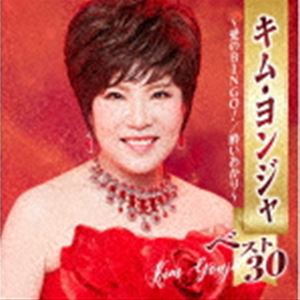 キムヨンジャ キム ヨンジャ ベスト30 アイノビンゴ ヨイアカリCD発売日2022/11/2詳しい納期他、ご注文時はご利用案内・返品のページをご確認くださいジャンル邦楽歌謡曲/演歌　アーティストキム・ヨンジャ［金蓮子］収録時間136分08秒組枚数2関連キーワード：CRCN-41434/5商品説明キム・ヨンジャ［金蓮子］ / キム・ヨンジャ ベスト30 〜愛のBINGO!／酔いあかり〜キム ヨンジャ ベスト30 アイノビンゴ ヨイアカリキム・ヨンジャの最新2枚組ベスト。代表曲から「愛のBINGO！」までを収録した、珠玉のアルバム。　（C）RS関連キーワードキム・ヨンジャ［金蓮子］ 収録曲目101.愛のBINGO!(3:19)02.北の雪虫(4:27)03.暗夜航路(5:08)04.酒ごころ(4:42)05.北のアカシヤ(4:29)06.命火(4:39)07.哀愁の酒(4:52)08.涙の鎖(4:25)09.熱い河(5:01)10.約束(4:10)11.東京運河(4:56)12.雨の港町(4:37)13.涙のしずく(4:52)14.再会(4:51)15.陽は昇る(4:30)201.こころ花(4:46)02.月下美人(4:27)03.北のウミネコ(4:24)04.朝の国から(3:56)05.天国の門(5:52)06.人生海峡(5:07)07.東京の夜は短くて(4:18)08.雨の青山(3:59)09.情熱のバラ(4:28)10.ヤーヤーヤー・恋は止まらない(3:58)11.夢千里(3:59)12.南十字星(5:16)13.ありがとう （原題：コマプソ）(3:58)14.酔いあかり(4:11)15.花道だけをいきましょう(4:18)商品スペック 種別 CD JAN 4988007301756 製作年 2022 販売元 徳間ジャパンコミュニケーションズ登録日2022/08/29