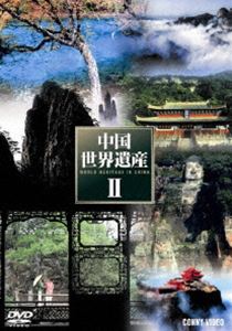 DVD発売日2010/6/21詳しい納期他、ご注文時はご利用案内・返品のページをご確認くださいジャンル趣味・教養ドキュメンタリー　監督出演収録時間340分組枚数商品説明中国世界遺産II 全5巻 DVD BOX商品スペック 種別 DVD JAN 4988467013756 製作年 2004 製作国 中国 販売元 コニービデオ登録日2010/05/24