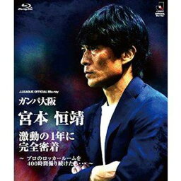 ガンバ大阪 宮本恒靖 激動の1年に完全密着 〜プロのロッカールームを400時間撮り続けたら…〜BD [Blu-ray]