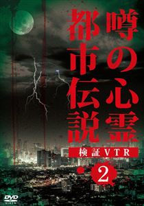 噂の心霊都市伝説 検証VTR 2 [DVD]
