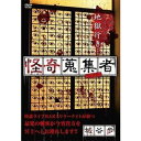 怪奇蒐集者 城谷歩 [DVD]