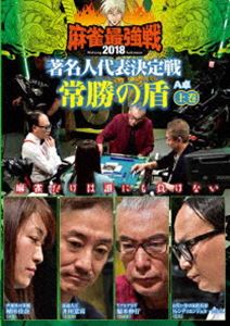 DVD発売日2019/3/2詳しい納期他、ご注文時はご利用案内・返品のページをご確認くださいジャンル趣味・教養その他　監督出演福本伸行井川意高植田佳奈たかし収録時間組枚数1商品説明麻雀最強戦2018 著名人代表決定戦 常勝の盾 上巻雀豪と謳われる著名人が集結。常人には窺い知れない感性と卓越した技術で各界の頂点を極めた者同士が、己のプライド、存在価値を賭けて麻雀で激突。予選を勝ち抜き決勝卓で勝った1名のみが最強戦FINALへと進む。本作では、8名の内、4名による予選A卓戦（半荘）をリアルタイムで収録。商品スペック 種別 DVD JAN 4985914611756 カラー カラー 製作年 2018 製作国 日本 音声 （ステレオ）　　　 販売元 竹書房登録日2018/12/04