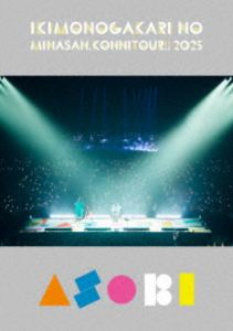 いきものがかりの みなさん、こんにつあー!! 2025 〜ASOBI〜（通常盤） [DVD]