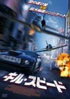 DVD発売日2010/7/2詳しい納期他、ご注文時はご利用案内・返品のページをご確認くださいジャンル洋画SF　監督キム・バス出演アンドリュー・キーガンブランドン・クインナタリア・シグリッティロバート・パトリック収録時間112分組枚数1商品説明キル・スピード鮮やかなアクロバット・フライト、場所を選ばず展開される緊張のドッグ・ファイトを描いたスカイ・アクションムービー!ロサンゼルスとメキシコとの国境。飛行機乗りのストレイガーは仲間と共に、小型セスナでドラッグを運ぶ仕事をしていた。国境警備隊のジェット機の追撃からも華麗なテクニックで逃げ切ってきた。しかし、ストレイガーの恋人として仲間に潜入していた麻薬捜査官のロザンナによって仲間は捕まってしまう…。商品スペック 種別 DVD JAN 4527907100757 画面サイズ ビスタ カラー カラー 製作年 2009 製作国 アメリカ 字幕 日本語 音声 英語DD（ステレオ）　日本語DD（ステレオ）　　 販売元 ファインフィルムズ登録日2010/04/05