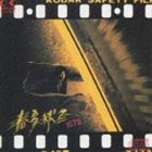 泉谷しげる / 春夏秋冬 [CD]