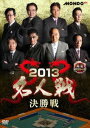 麻雀プロリーグ 2013名人戦 決勝戦 [DVD]