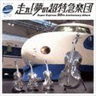 スギテツ プレゼンツ ハシレ ユメノチョウトッキュウガクダンCD発売日2014/10/1詳しい納期他、ご注文時はご利用案内・返品のページをご確認くださいジャンルイージーリスニングイージーリスニング/ムード音楽　アーティスト（V.A.）JR東海音楽クラブSUPER BELL”Z野月貴弘六角精児岡田鉄平／青木高志榎戸崇浩溝口肇収録時間73分34秒組枚数1商品説明（V.A.） / スギテツ Presents 走れ!夢の超特急楽団スギテツ プレゼンツ ハシレ ユメノチョウトッキュウガクダン東海道新幹線開業50周年（2014年時）記念、多彩な鉄系アーティストで贈るトリビュート・アルバム。鉄道とクラシックを融合させた音楽を奏でるデュオ“スギテツ”（ピアノ・作編曲家：杉浦哲郎、ヴァイオリン：岡田鉄平）が中心となり、JR東海の社員で構成される吹奏楽団、JR東海音楽クラブほか様々なアーティストととのコラボが実現した一枚。　（C）RS東海道新幹線開業50周年記念／ボーナストラック収録関連キーワード（V.A.） JR東海音楽クラブ SUPER BELL”Z 野月貴弘 六角精児 岡田鉄平／青木高志 榎戸崇浩 溝口肇 収録曲目101.新幹線は続くよどこまでも〜1964年10月1日〜 （プロローグ）(1:09)02.MY FAVORITE THINGS （「そうだ、京都、行こう。」CM音楽）(4:20)03.新幹線上のアリア 〜東海道・こだま編〜(4:56)04.ラジオで結ぶ東海道新幹線 episode＃1(2:47)05.いい日旅立ち(4:19)06.2億4千万の瞳(3:48)07.STRANGER IN PARADISE 〜だったん人の踊り〜 （「うまし うるわし 奈良」CM音楽(6:12)08.ラジオで結ぶ東海道新幹線 episode＃2(3:20)09.世界の車窓から 〜新幹線の打ち出し板金技術で作られた金属製弦楽器による弦楽四重奏〜(4:37)10.拝啓 新幹線さま(5:20)11.ラジオで結ぶ東海道新幹線 episode＃3(3:16)12.20番のD(3:10)13.I’ll be there for you 〜想い、こだまして〜(3:13)14.MOTOR MAN ひかり 700系Mix(4:42)15.ラジオで結ぶ東海道新幹線 episode＃4(4:35)16.256001(4:58)17.夢と想い出のミュージアム （「リニア・鉄道館」CM音楽）(4:32)18.ラジオで結ぶ東海道新幹線 episode＃5 〜蛍の“ひかり”号 （「リニア・鉄道館」閉館音楽）(2:16)19.はしれ!ちょうとっきゅう! （エピローグ）(1:44)20.0系タイフォン （BONUS TRACK）(0:12)商品スペック 種別 CD JAN 4988003456757 製作年 2014 販売元 キングレコード登録日2014/07/21
