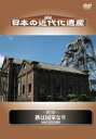 日本の近代化遺産 鉄は国家なり-九州の近代化遺産- [DVD]