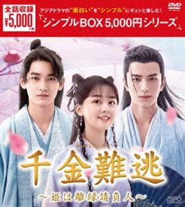 千金難逃〜姫は離縁請負人〜DVD-BOX＜シンプルBOX 5，000円シリーズ＞ [DVD]