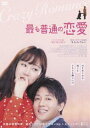 最も普通の恋愛 [DVD]