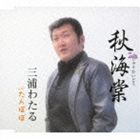 三浦わたる / 秋海棠（しゅうかいどう） [CD]