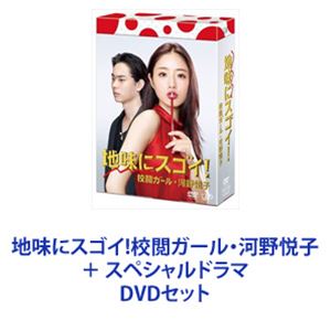 地味にスゴイ!校閲ガール・河野悦子 ＋ スペシャルドラマ [DVDセット]