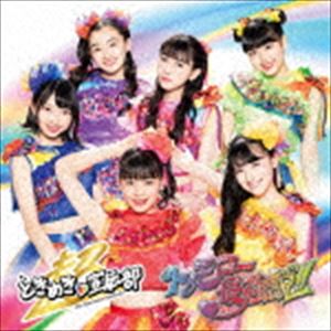 チョウトキメキセンデンブ トゥモローサイキョウセツCD発売日2020/8/26詳しい納期他、ご注文時はご利用案内・返品のページをご確認くださいジャンル邦楽J-POP　アーティスト超ときめき□宣伝部収録時間8分14秒組枚数1関連キーワード：とき宣 超ときめき宣伝部 ときめき宣伝部 超とき宣商品説明超ときめき□宣伝部 / トゥモロー最強説!!（通常盤／TYPE-D）トゥモローサイキョウセツグループ結成5周年を迎える2020年、新たなメンバーが加わり新体制としてリリースする待望のニューシングル！進化した彼女達が放つ、この春いちばんポジティブになれる超前向き元気系ソング！　（C）RS通常盤／TYPE-D／未収録曲収録（初回生産限定盤、通常盤TYPE-C未収録）／オリジナル発売日：2020年8月26日／同時発売初回生産限定盤はAVCD-94872（TYPE-A）、AVCD-94873（TYPE-B）、通常盤TYPE-CはAVCD-94874関連キーワード超ときめき□宣伝部 収録曲目101.トゥモロー最強説!!(4:19)02.わたし、ナンバーワンガール!(3:55)商品スペック 種別 CD JAN 4988064948758 製作年 2020 販売元 エイベックス・ミュージック・クリエイティヴ登録日2020/06/01