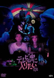 テレビの中に入りたい [DVD]