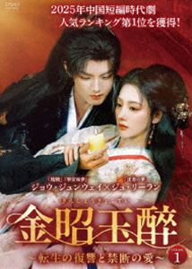 金昭玉醉〜転生の復讐と禁断の愛〜 DVD-BOX [DVD]