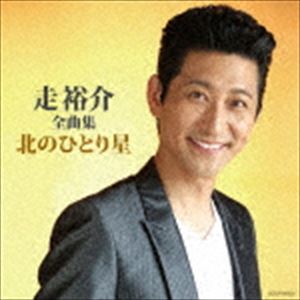 走裕介 / 走裕介全曲集 北のひとり星 [CD]