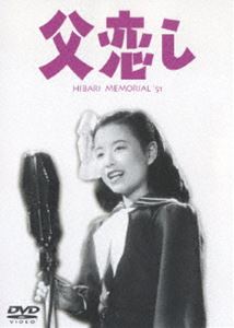 DVD発売日2007/5/25詳しい納期他、ご注文時はご利用案内・返品のページをご確認くださいジャンル邦画ドラマ全般　監督瑞穂春海出演美空ひばり若原雅夫三宅邦子収録時間67分組枚数1商品説明父恋し幼い頃に父と別れた娘は、ギターと唄の音楽につれて、港町から都会の街々を探し求める。美空ひばり、若原雅夫ほか出演で贈る親子愛の物語。商品スペック 種別 DVD JAN 4988105052758 画面サイズ スタンダード カラー モノクロ 製作年 1951 製作国 日本 音声 日本語（モノラル）　　　 販売元 松竹登録日2007/03/09