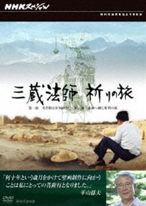 NHKスペシャル 三蔵法師 祈りの旅 [DVD]