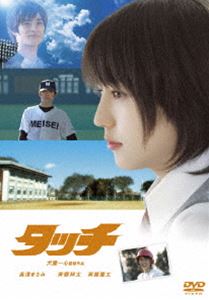 DVD発売日2006/3/24詳しい納期他、ご注文時はご利用案内・返品のページをご確認くださいジャンル邦画青春ドラマ　監督犬童一心出演長澤まさみ斉藤祥太斉藤慶太安藤希若槻千夏収録時間116分組枚数1商品説明タッチ スタンダード・エディション1981年から｢週刊少年サンデー｣に連載された後、テレビアニメ化、劇場アニメ化され、あらゆる世代に大きな反響を呼んだ、あだち充の代表作｢タッチ｣。本作はその｢タッチ｣を、｢ジョゼと虎と魚たち｣や｢死に花｣といった傑作を世に贈り出した名匠・犬童一心監督が実写映画化したものである。落ちこぼれの高校生・達也と、スポーツ万能で成績優秀な双子の弟・和也、隣の家に住む幼馴染の少女・南。3人が織り成す甘酸っぱくも繊細な恋模様を、水彩画のような映像と共に、キラキラと輝くピュア・ラブストーリーとして誕生させた。キャストは、主人公・南に｢世界の中心で、愛をさけぶ｣の長澤まさみ。揺れ悩む恋心を、キュートでさわやかな魅力たっぷりに好演。対する双子の兄弟に、人気ドラマ｢ホットマン｣に出演した斉藤祥太と斉藤慶太が扮している。上杉達也(斉藤祥太)と和也(斉藤慶太)は双子の兄弟。隣に住む浅倉家の一人娘の南(長澤まさみ)とは、小さな頃から何をするにもいつも一緒の幼馴染み。自分たちの明青学園が甲子園に出場することを夢見る南。スポーツ万能で成績優秀な弟の和也と明るく可愛い南は、誰もが認める似合いのカップルだった。それに反し、兄の達也は落ちこぼれ。勉強、スポーツ、異性からの人気と、和也に比べるとどうしても見劣りしてしまう。和也は好きな南の夢を叶えるために野球部のエースとして活躍していくが、一方で達也も心の中では南のことを想っていた。また南も和也からの好意を知りながらも、密かに達也の方に惹かれていくのだった・・・。特典映像劇場予告編関連商品長澤まさみ出演作品少年サンデー実写化作品犬童一心監督作品2000年代日本映画商品スペック 種別 DVD JAN 4988104033758 画面サイズ ビスタ カラー カラー 製作年 2005 製作国 日本 音声 日本語DD（ステレオ）　日本語DD（5.1ch）　　 販売元 東宝（TOHO）登録日2005/12/21