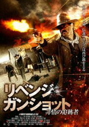 リベンジ・ガンショット 非情の追跡者 [DVD]