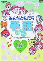 DVD発売日2003/9/21詳しい納期他、ご注文時はご利用案内・返品のページをご確認くださいジャンル趣味・教養その他　監督出演収録時間組枚数商品説明みんなともだち手話イチ ニッ サン この手で歌おう9初めての方でも解り易く、楽しく手話を学べる映像作品。本作では、｢見上げてごらん夜の星を｣｢上を向いて歩こう｣｢サライ｣｢明日があるさ(ジョージアで行きましょう編)｣｢故郷｣を手話で歌ってみる。収録内容見上げてごらん夜の星を／上を向いて歩こう／サライ／明日があるさ／故郷関連商品セット販売はコチラ商品スペック 種別 DVD JAN 4988002443758 販売元 ビクターエンタテインメント登録日2008/03/25